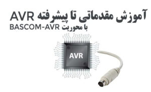 آموزش AVR با محوریت بسکام ( BASCOM-AVR ) – مقدماتی تا پیشرفته