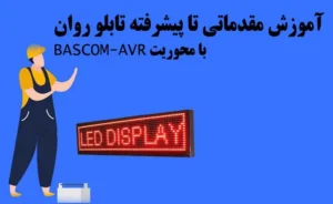 آموزش تابلو روان با محوریت BASCOM-AVR – مقدماتی تا پیشرفته